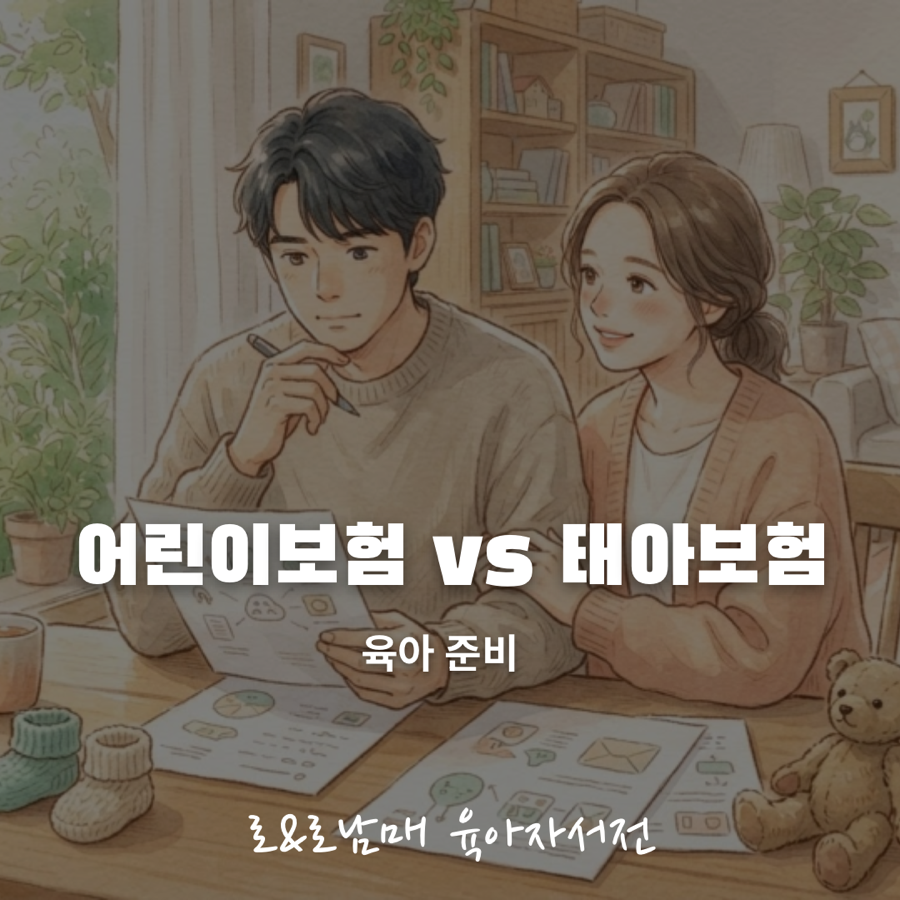 어린이보험과 태아보험 차이 비교 안내 이미지
