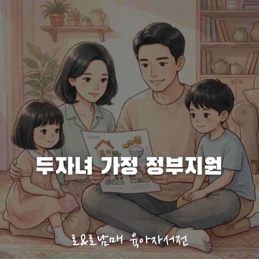 두 자녀 가정 정부 지원 제도 안내