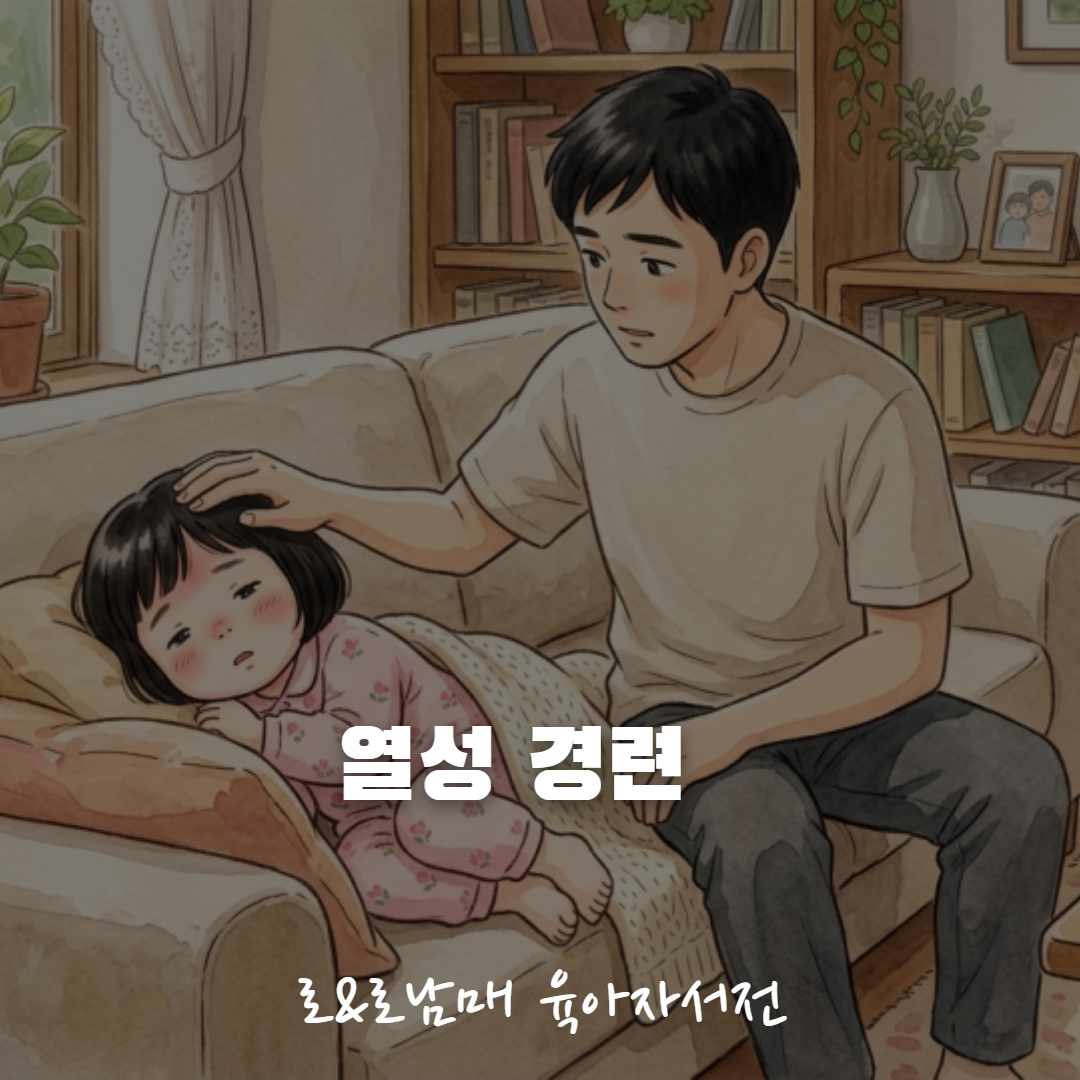 아기 열성경련 응급 대처법 안내 이미지