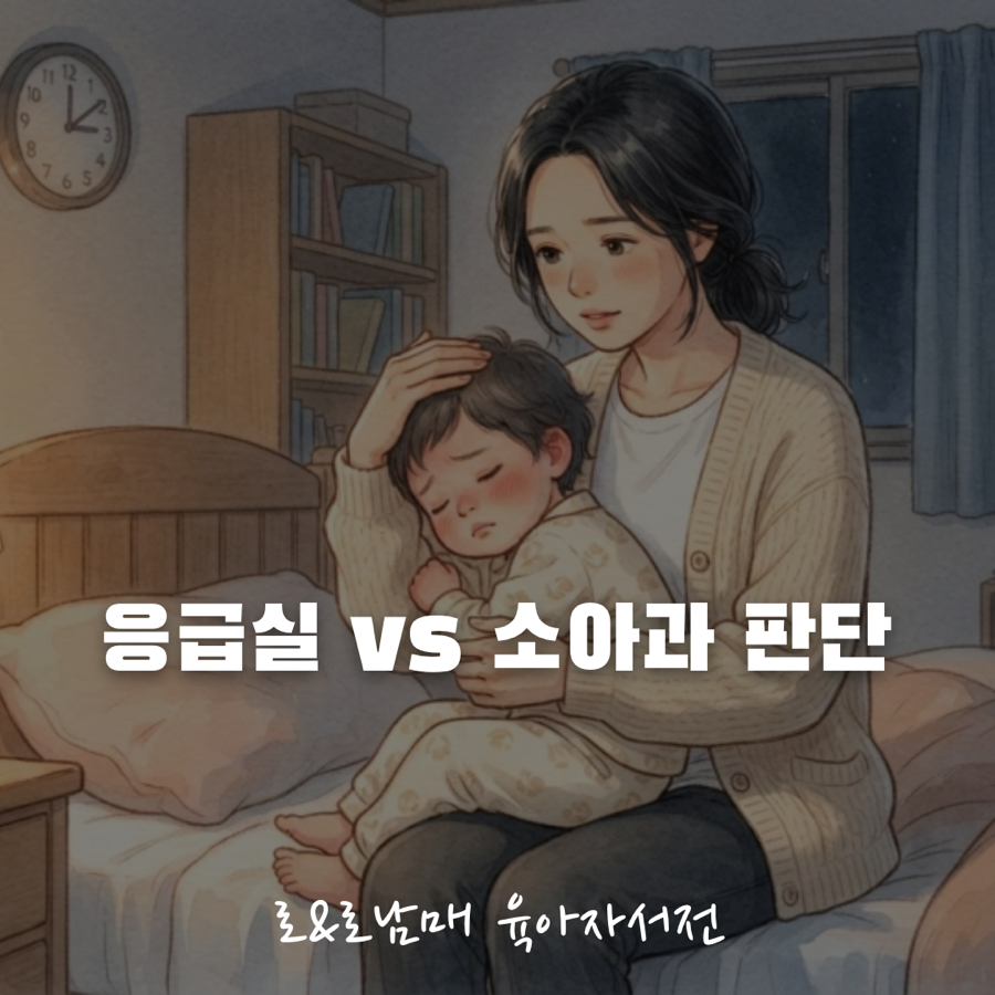 밤에 아이가 아플 때 응급실 판단 기준 안내 이미지