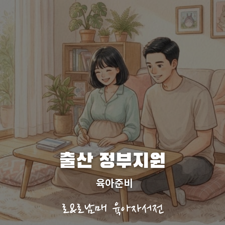 출산 전 서류와 지원금 신청 순서 안내 이미지