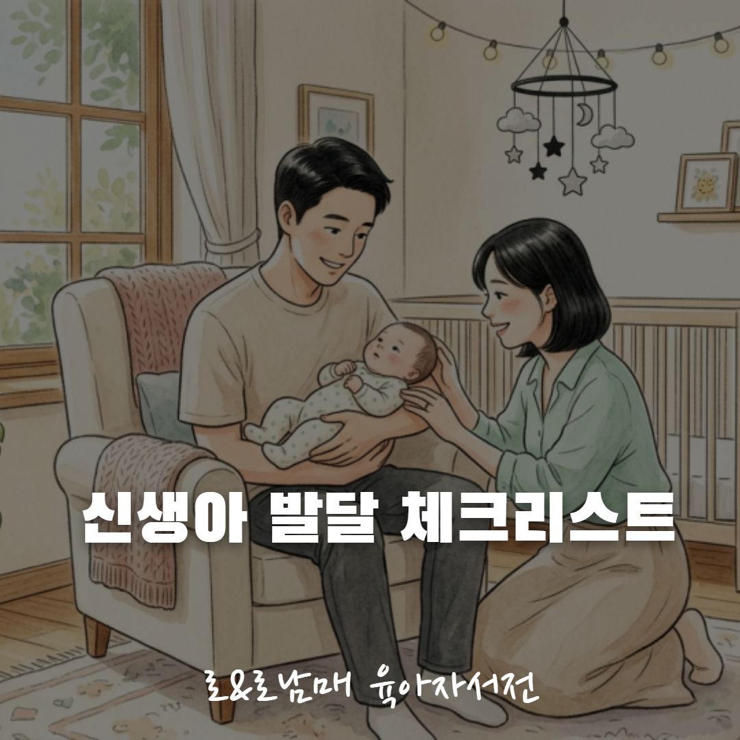 신생아 0~3개월 발달 단계 안내 이미지