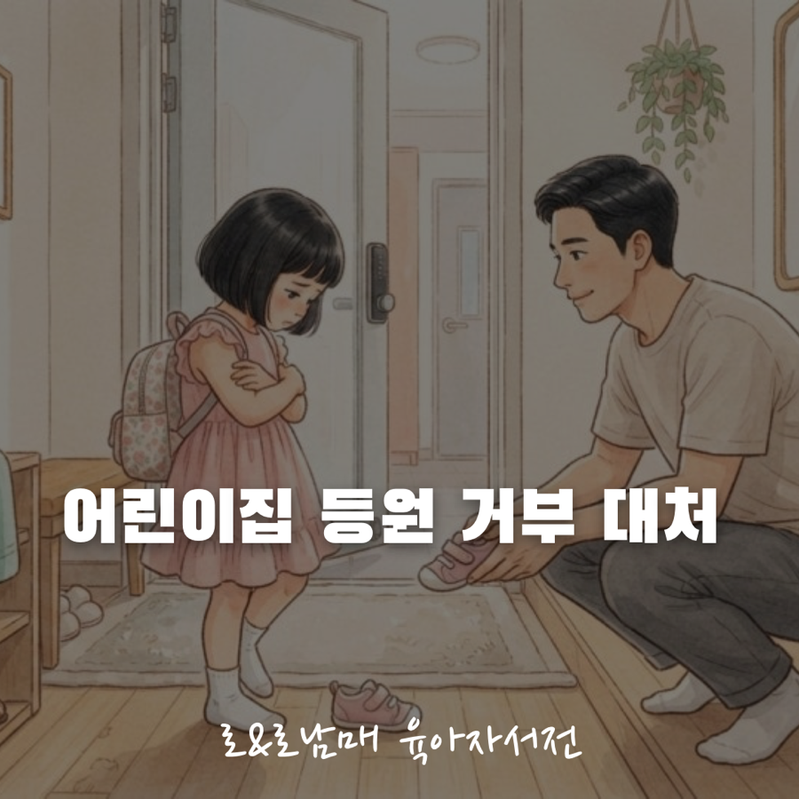 아이 등원거부 원인과 대처법 안내 이미지