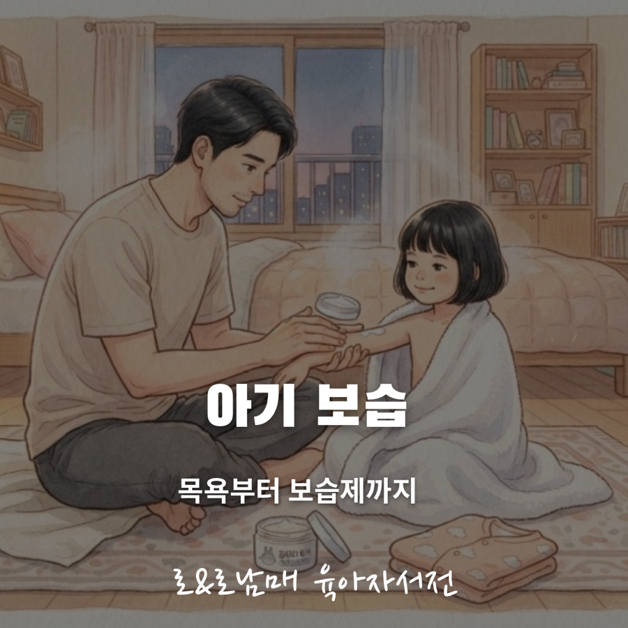 아기 아토피 보습 루틴과 목욕법 안내 이미지